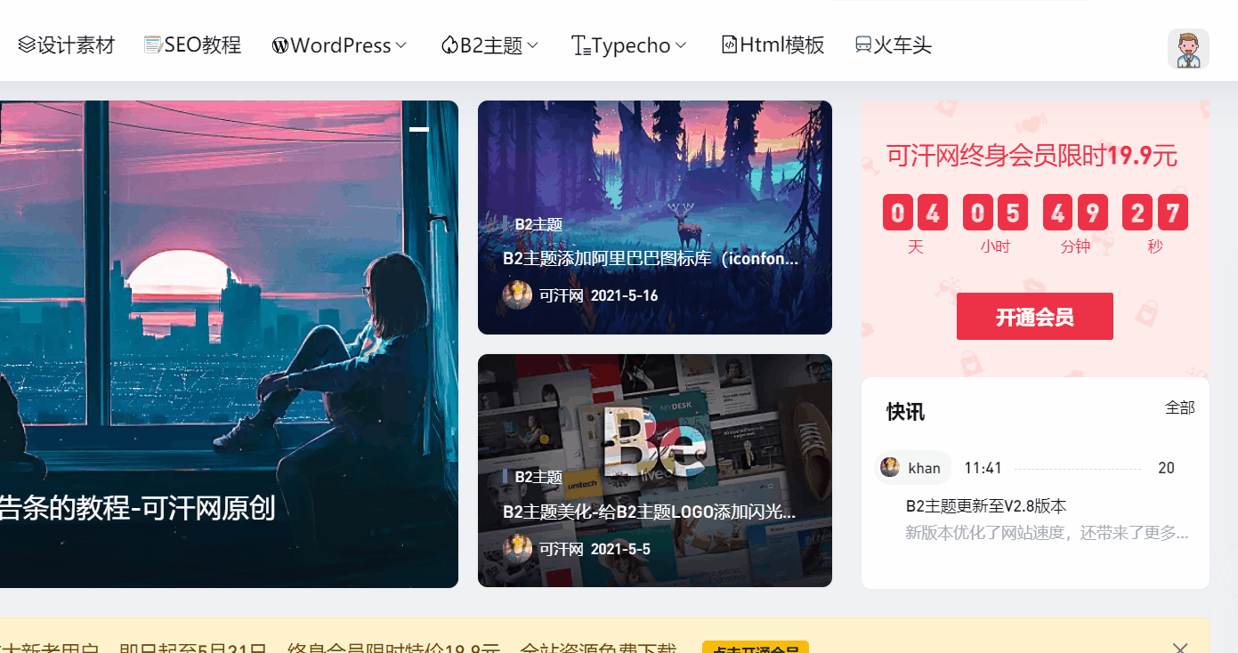 B2主题首页添加倒计时提醒的教程-可汗网原创
