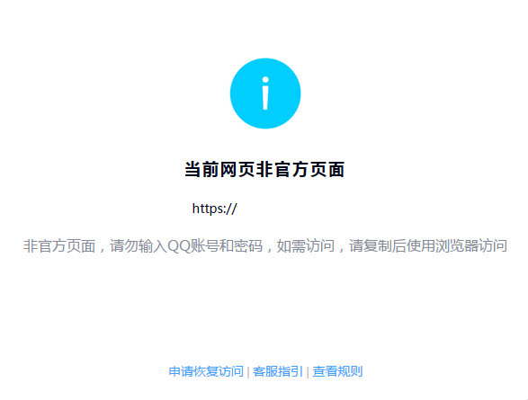 用QQ打开网站链接时提示“当前网页非官方页面”解决办法
