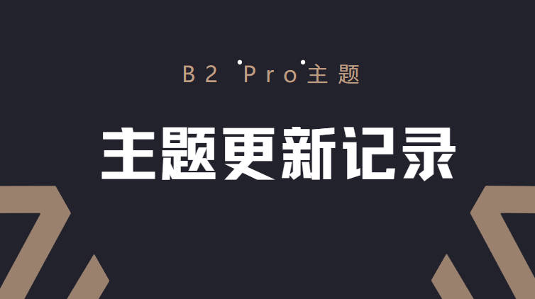 B2 Pro主题 V3.3.9 版本更新记录
