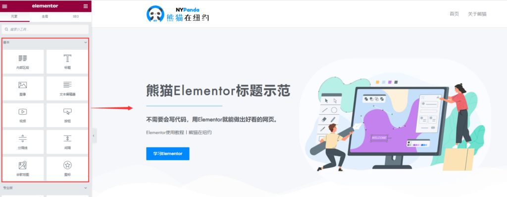 Elementor教程，最受欢迎的WordPress页面编辑器-10