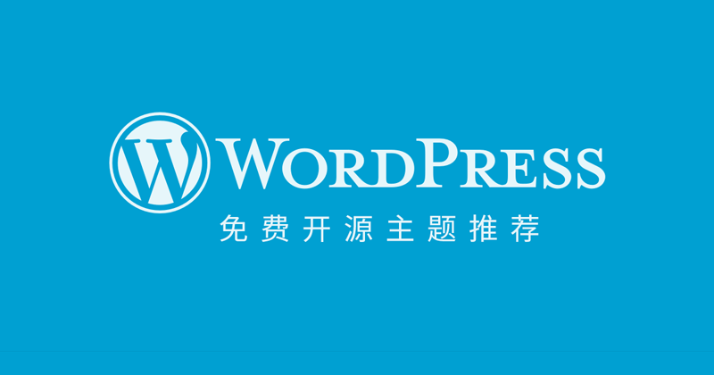 Wordpress 开源免费主题推荐