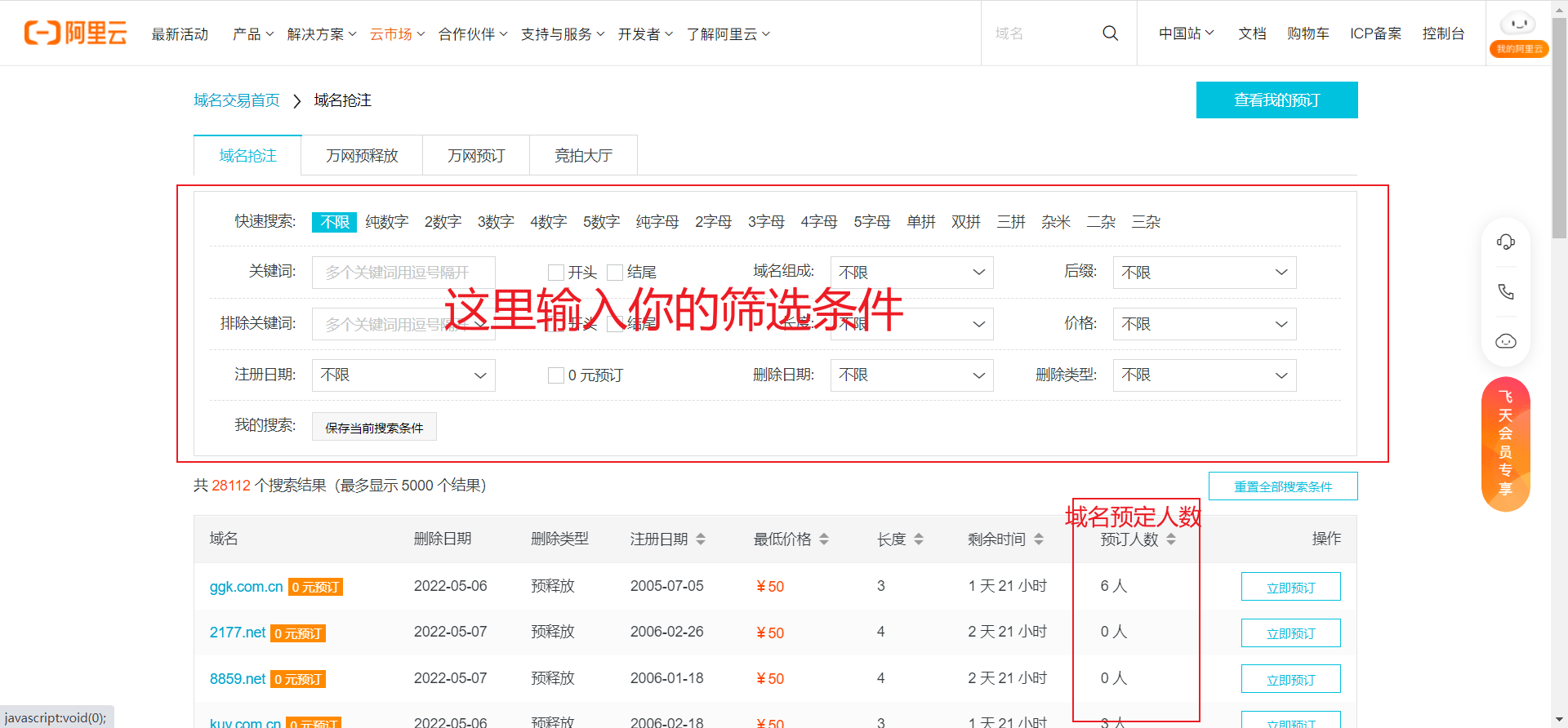 如何查看阿里云万网域名抢注预定的人数?