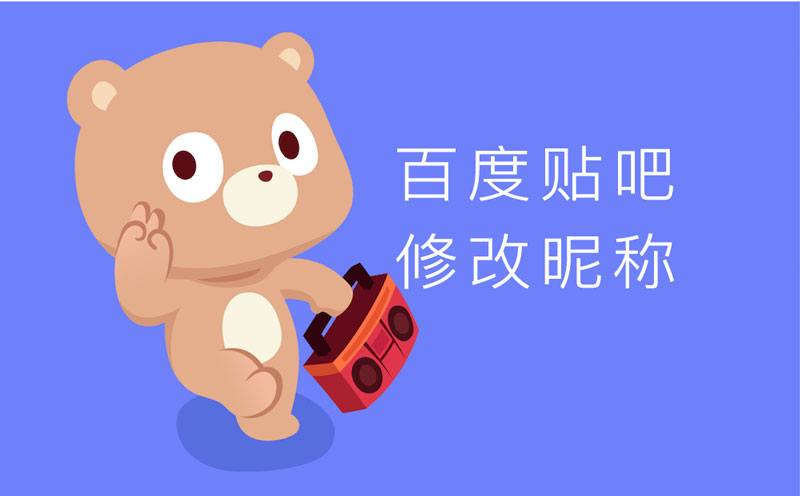 百度贴吧修改昵称