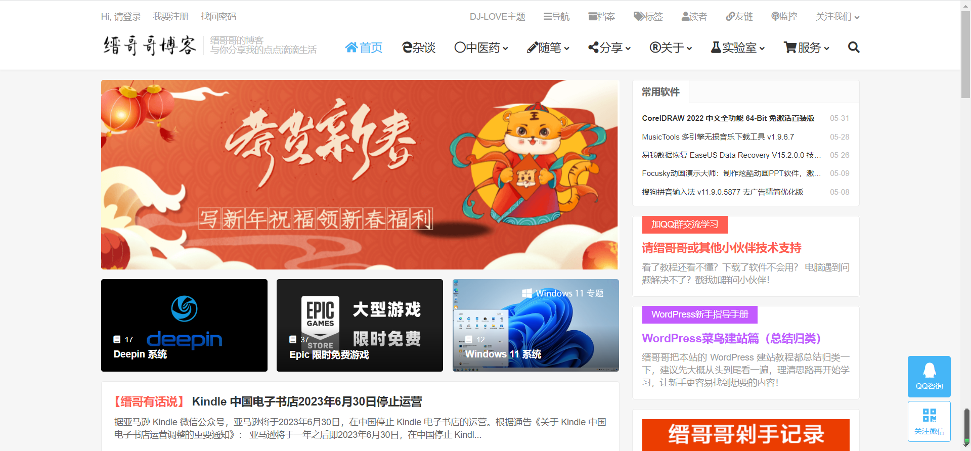 缙哥哥-分享缙哥哥的中医药心得、武术笔记、趣闻杂谈、软件分享、无损音乐、视频短片、技术教程、摄影图片、旅游攻略、购物优惠。