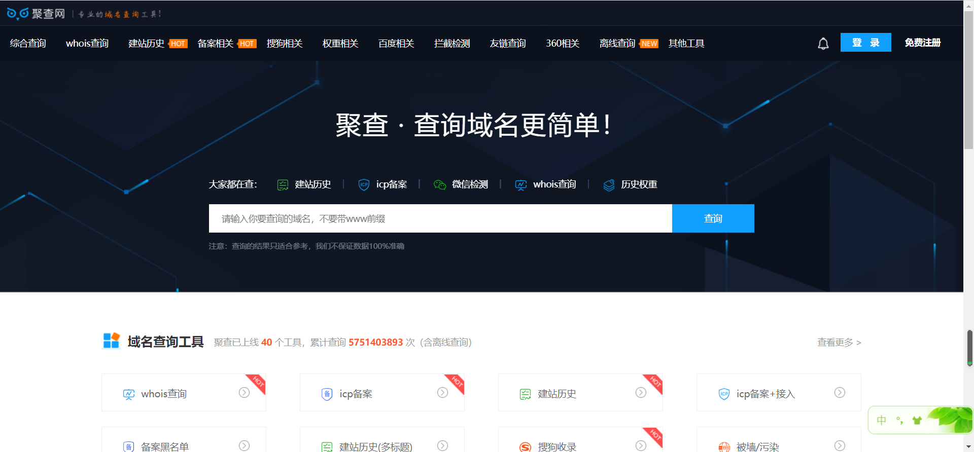 聚查jucha.com是一个专业的域名查询工具，可在线查询域名whois信息、域名建站历史、IPC备案信息、域名收录权重以及友情链接等。此外，还支持域名批量查询、拦截查询、离线查询、域名字典等诸多功能。