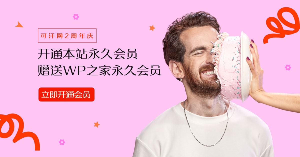 可汗网2周年庆！开通本站永久会员即可免费获赠WP之家永久会员