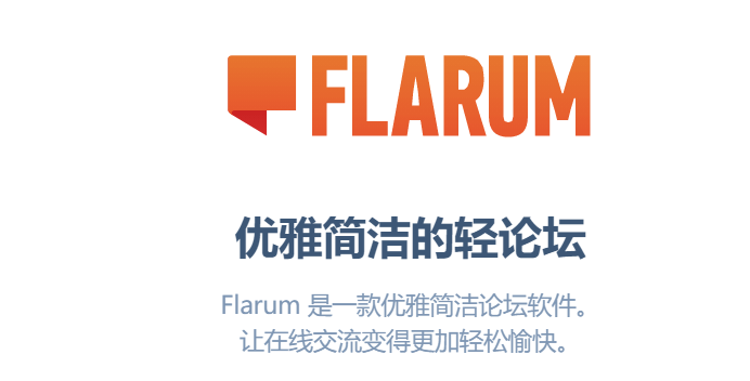 宝塔面板安装Flarum - 一款优雅简洁的轻论坛程序