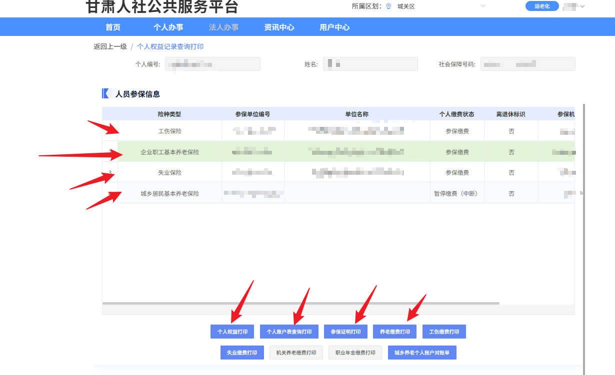 甘肃省如何查询打印个人的社保缴费明细/证明/个人权益记录查询打印