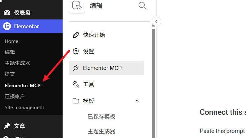 Elementor官方支持MCP连接了,附启用教程