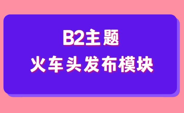 wordpress B2主题火车头发布模块