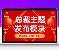 总裁主题专属发布模块