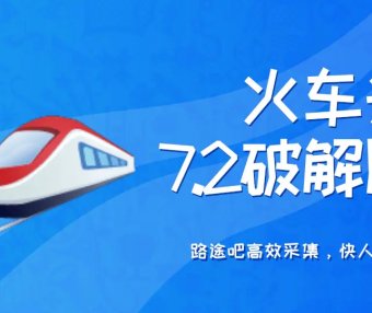 火车头采集软件7.2破解版