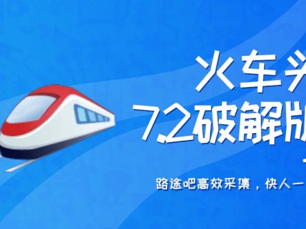 火车头采集软件7.2破解版