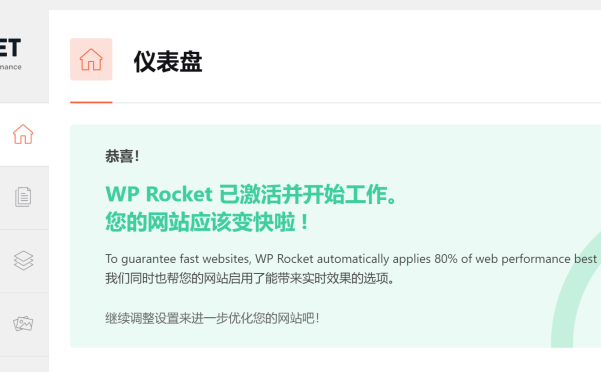 WP Rocket 3.9汉化中文破解版