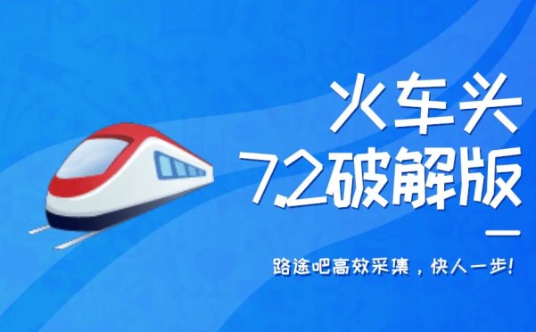 火车头采集软件7.2破解版