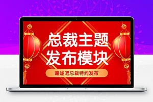 总裁主题专属发布模块