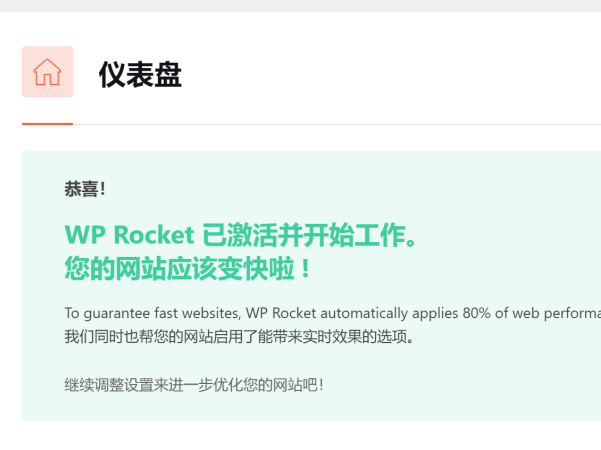 WP Rocket 3.9汉化中文破解版