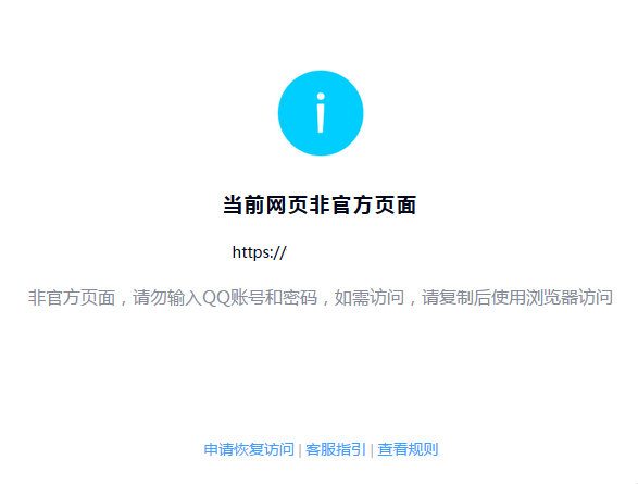 用QQ打开网站链接时提示“当前网页非官方页面”解决办法