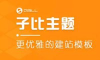 子比主题V7.7更新预告