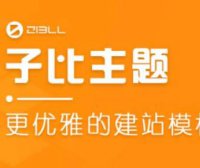 子比主题V6.0演示站点-Zill主题论坛系统上线