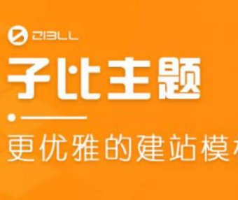 子比主题V6.0演示站点-Zill主题论坛系统上线