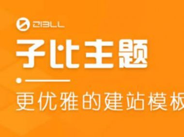 子比主题V7.7更新预告