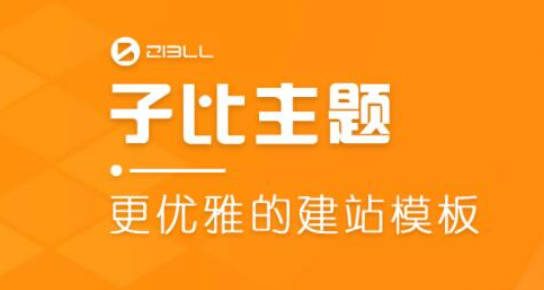 子比主题V6.0演示站点-Zill主题论坛系统上线