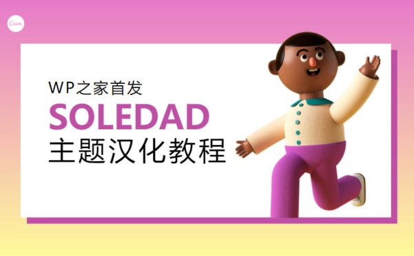 Soledad主题如何汉化或翻译?