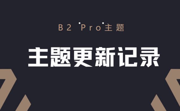 B2主题更新至V5.2.0版本 新增邮件提醒等多项功能