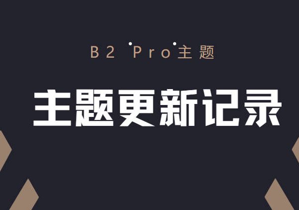 B2主题更新至V5.2.0版本 新增邮件提醒等多项功能