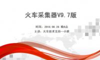 火车头采集软件V9.7视频教程