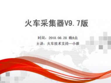 火车头采集软件V9.7视频教程