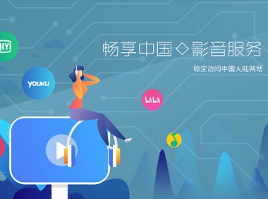 穿梭Transocks回国加速器 – 海外华人回国追剧听歌