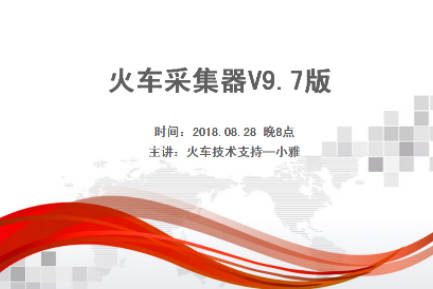 火车头采集软件V9.7视频教程