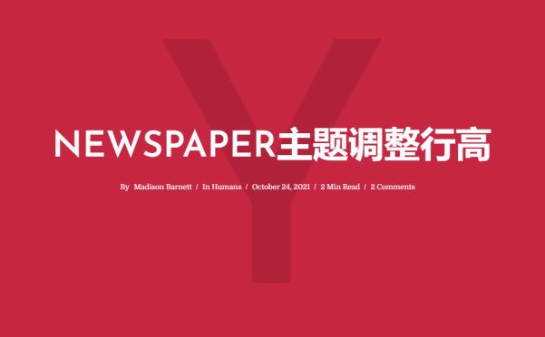NewsPaper主题如何调整文章内容的行高?