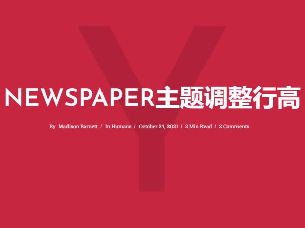 NewsPaper主题如何调整文章内容的行高?