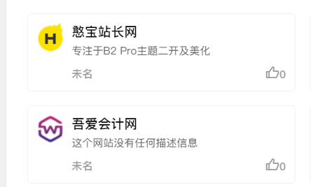 B2 Pro主题网址导航自动获取网站图标的方法(原创)