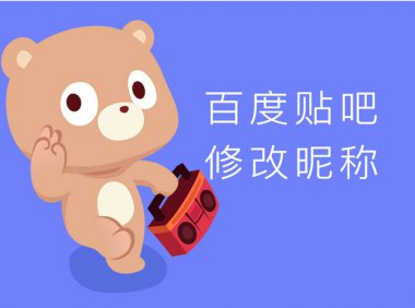 百度贴吧终于可以修改账号昵称了,手把手教你如何操作
