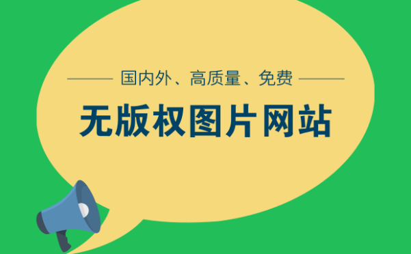 2022年30个免费无版权图库分享