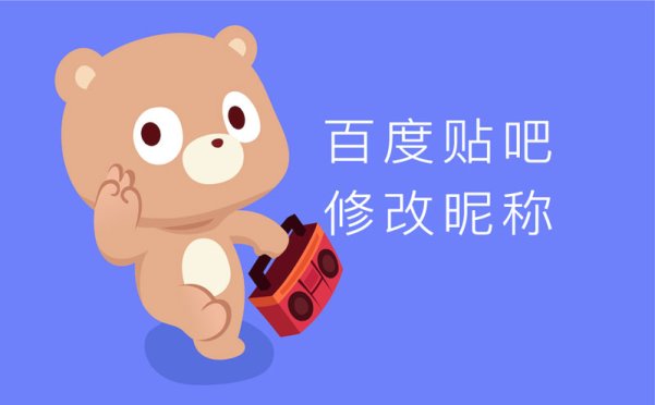 百度贴吧终于可以修改账号昵称了，手把手教你如何操作