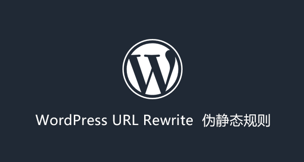 WordPress 伪静态规则设置:Apache和Nginx,以及二级目录规则