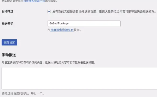 WordPress百度收录自动推送插件