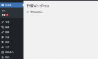 WordPress升级升级时提示“另一更新正在进行”的完美解决方法