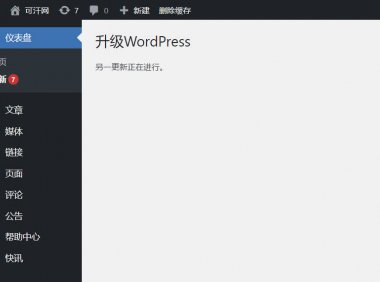 WordPress升级升级时提示“另一更新正在进行”的完美解决方法