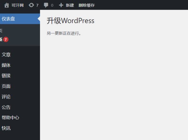 WordPress升级升级时提示“另一更新正在进行”的完美解决方法