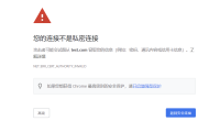 Chrome 您的连接不是私密连接解决办法