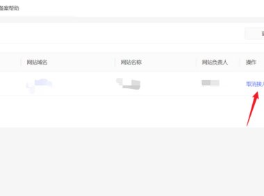 百度云备案取消接入的流程