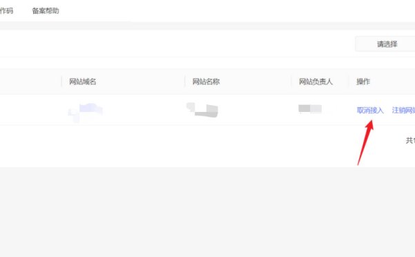 百度云备案取消接入的流程