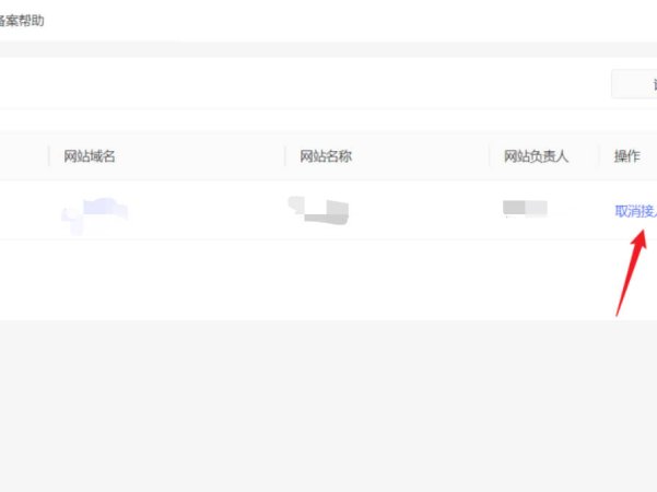 百度云备案取消接入的流程