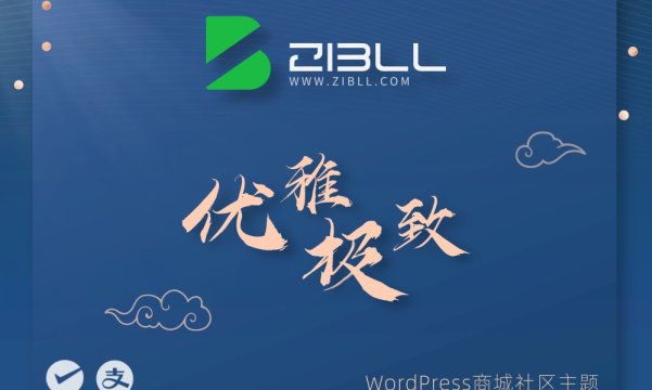 Zibll子比主题V8.1更新日志来了 非破解版